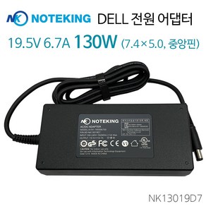 DELL 델 노트북 충전기 Latitude E6530 E6510 E5500 E6320 19.5V 6.7A 130W (7.4) 아답타, AD-NK13019D7, 1개