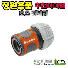 가데나 호스 커넥터 13mm / 19mm