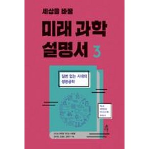 세상을 바꿀미래 과학 설명서 3:질병 없는 시대의 생명공학