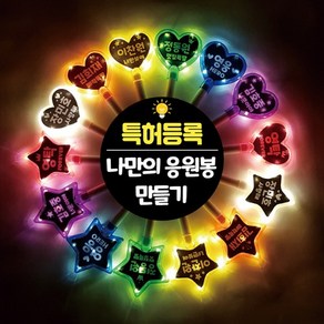 DIY LED 응원봉 특허받은 나만의 응원봉 만들기 다양한 컬러 모양, 주황, 하트, 1개