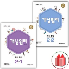 사은품+2025년 개념원리 중학 수학 2-1+2-2 중등 세트 - 전2권, 수학영역, 중등2학년