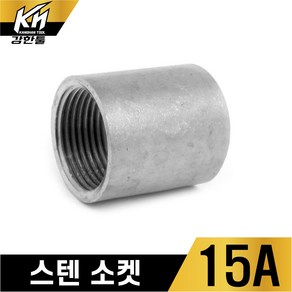 스텐 소켓 스테인레스 소캣 SUS배관 양연결 SOCKET, 1개, 15A(1/2)