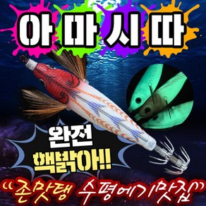 야마시타가 아닙니다 아~마시따 수평에기/야광에기/쭈꾸미/갑오징어/한치/문어/두족류를섭렵하는/축광에기, D마시쮸, 1개