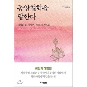 동양철학을 말한다, 이케다 다이사쿠,로케시 찬드라 공저, 중앙북스(books)