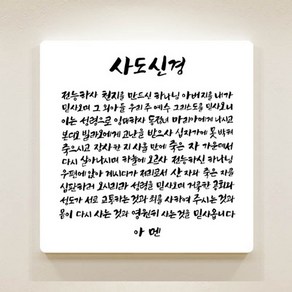 순수캘리 성경말씀 컨버스액자 SA0247 사도신경