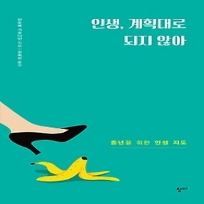 [개똥이네][중고-상] 인생 계획대로 되지 않아