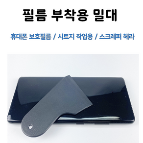 필름 부착용 밀대 스크레퍼 헤라 벌크, 1개