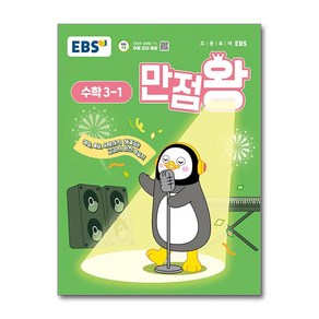 EBS 만점왕 초등 수학 3-1 (2025) 초3 기본서, EBS한국교육방송공사, 수학영역, 초등3학년