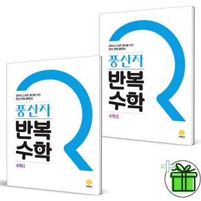 (사은품) 풍산자 반복수학 고등 수학 1+2 세트 (전2권) 2025년, 수학영역, 고등학생