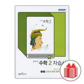 선물+2025년 좋은책신사고 중학교 수학 2 자습서 중등 김화경 2학년, 수학영역