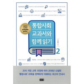 인문학적 사고력과 문제해결력을 높여주는통합사회 교과서와 함께 읽기 2:, 해냄출판사, 사회영역