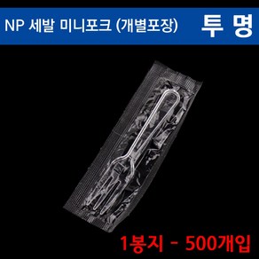 NP세발미니포크(개별포장) 투명 /일회용포크/ 500개, 1개