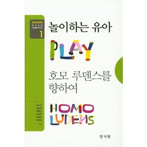 놀이하는 유아 호모 루덴스를 향하여, 양서원, 임수진 등저