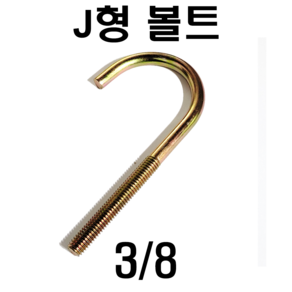 J형볼트 고리볼트앙카 인치볼트, 3/8(9.5mm), 130mm, 1개