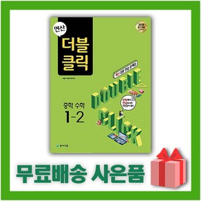 (선물) 2024년 천재교육 연산 더블클릭 중학 수학 1-2 중등 1학년 2학기, 중등1학년