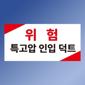 특고압 인입 덕트 위험 안내용 자석스티커 200x100mm