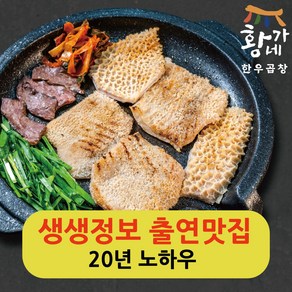 황가네한우곱창 양 구이 초벌후 150g 소 곱창 막창 대창 특양 염통 캠핑 안주 요리, 한우양구이    (초벌후 150g ), 1개