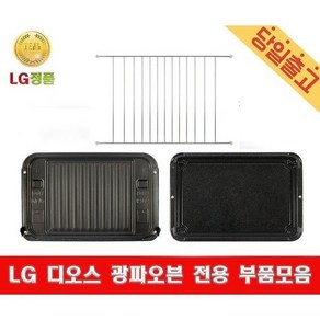 LG정품 MA921NWS 디오스 광파오븐 석쇠 법랑 구이팬 LG, 1개