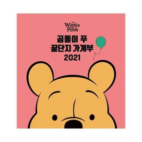 디즈니 곰돌이 푸 꿀단지 가계부(2021)