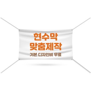 (사방아일렛) 맞춤현수막 현수막제작 현수막인쇄 11시이전 디자인확정시