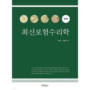 (박영사 오창석) 2023 최신보험수리학 4판