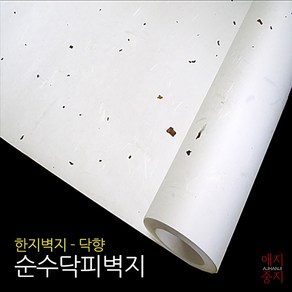 한지벽지 닥향 순수닥피 벽지 닥섬유 친환경 한지도배 인테리어 국산