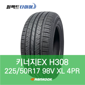 한국타이어 키너지EX H308 98V XL (225/50R17) 2255017, 직영장착 안함, 1개