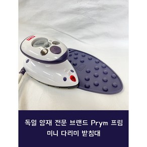 독일 프림 실리콘 다리미 받침대 다리미판 거치대