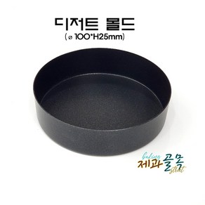 제과골목 디저트 몰드[100xH25mm] 양면테프론코팅 햄버거몰드 파이팬, 5개