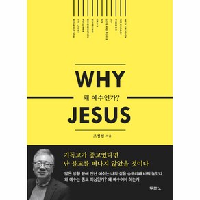 왜 예수인가 (Why Jesus)