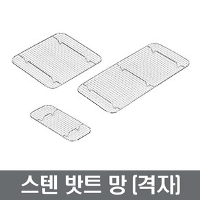 밧트망 모음 스텐/PC밧트망 스텐밧드망 스텐망 피시밧트망 피시망 밧드 바트 PC망 바트 장보고주방, 1개