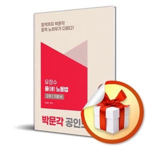 2025 박문각 공인노무사 2차 율(律) 노동법 기본서 (마스크제공), 유정수