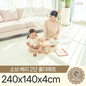 소브 베리2단폴더매트 240x140x4cm 놀이방 층간소음 유아 아기 복도 거실 매트