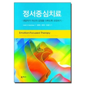 정서중심치료:내담자가 자신의 감정을 다루도록 코칭하기, 학지사, 레슬리 S. 그린버그