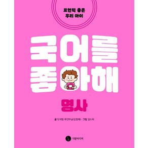 국어를 좋아해: 명사:표현력 좋은 우리 아이, 기린미디어