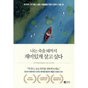 나는 죽을 때까지 재미있게 살고 싶다 : 멋지게 나이 들고 싶은 사람들을 위한 인생의 기술 53, 이근후 저/김선경 편, 갤리온