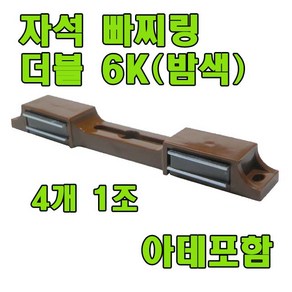 자석빠찌링 6K 빠찌링 장롱자석 랏지, 밤색, 4개