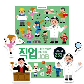스마트 브레인 스티커북 : 직업, 꿈꾸는달팽이, 신혜린 글/마키토이 그림