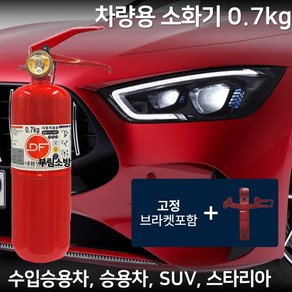 국산 차량용 소화기 0.7kg + 브라켓 자동차 정기검사용 승용차 SUV 스타리아 카니발 1t, 1개