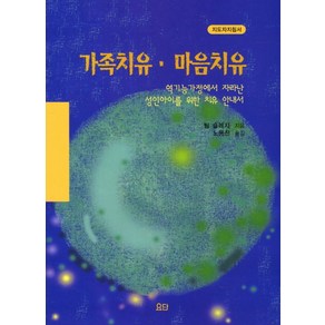 가족치유 마음치유(지도자지침서):역기능가정에서 자라나 성인아이를 위한 치유 안내서