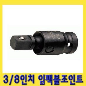 한경공구 3/8인치 임팩 볼 조인트 연결대 소켓