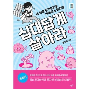 십대답게 살아라:내 삶을 망가뜨리는 바이러스 퇴치법