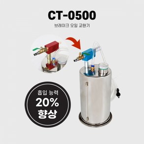 브레이크오일교환기 스텐진공흡입기 5리터 CT-0500