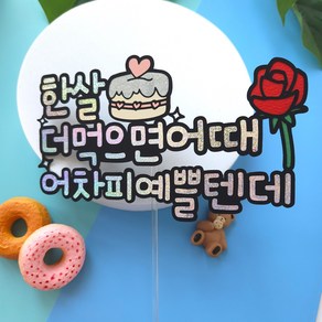 스물여드레 생일토퍼 한살 더먹으면어때 어차피예쁠텐데, 1개