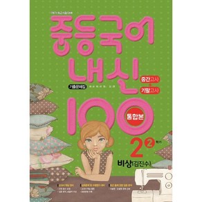 내신 100 중등 국어 기출문제집 2학기 중간.기말고사 통합본 중2 비상 김진수 (2025년용), 학문출판, 국어영역, 중등2학년