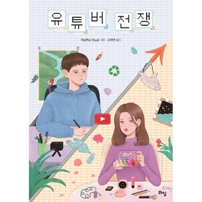 유튜버 전쟁 (라임 청소년 문학 19)