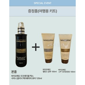 바이오메드 샤이니 클리닉 액티베이터 큐어 120ml+휴대용2종세트 사은품증정