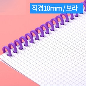 꾸미소 A4 칼 루즈링 10mm 12mm 바인더링 30공 클릭링 10colo, 보라