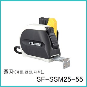 타지마 고아츠 줄자 SFSSM2555 자석줄자 오토스탑 5.5mm 카리스툴