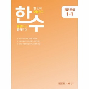 한수 중학국어 1-1 한번에 수능까지 완성하는 중학국어, NE능률, 중등1학년